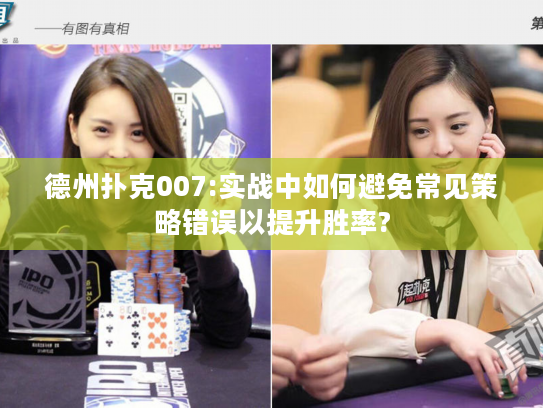 德州扑克007:实战中如何避免常见策略错误以提升胜率?