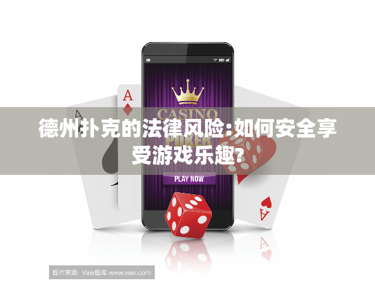 德州扑克的法律风险:如何安全享受游戏乐趣?