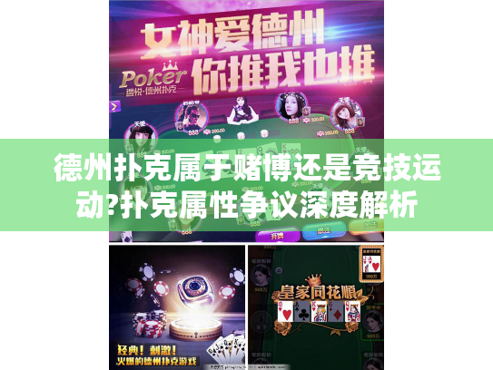 德州扑克属于赌博还是竞技运动?扑克属性争议深度解析