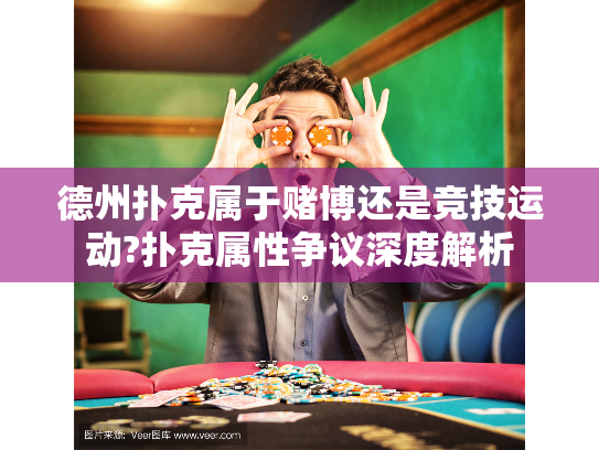 德州扑克属于赌博还是竞技运动?扑克属性争议深度解析