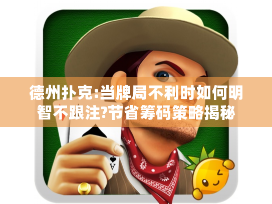 德州扑克:当牌局不利时如何明智不跟注?节省筹码策略揭秘