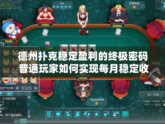 德州扑克稳定盈利的终极密码 普通玩家如何实现每月稳定收益？