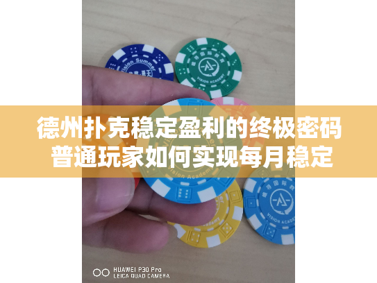 德州扑克稳定盈利的终极密码 普通玩家如何实现每月稳定收益？