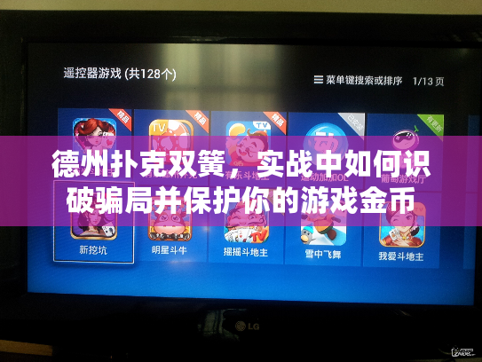 德州扑克双簧，实战中如何识破骗局并保护你的游戏金币