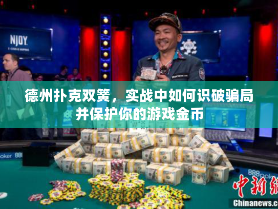 德州扑克双簧，实战中如何识破骗局并保护你的游戏金币