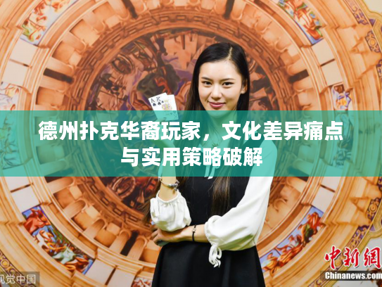 德州扑克华裔玩家，文化差异痛点与实用策略破解