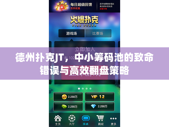 德州扑克JT，中小筹码池的致命错误与高效翻盘策略