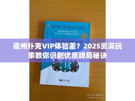 德州扑克VIP体验差？2025资深玩家教你识别优质牌局秘诀