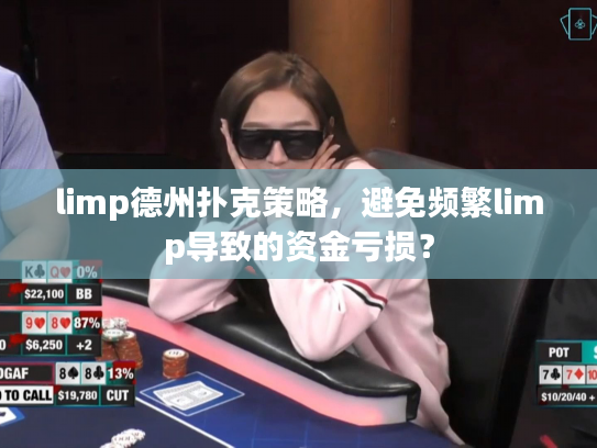 limp德州扑克策略，避免频繁limp导致的资金亏损？