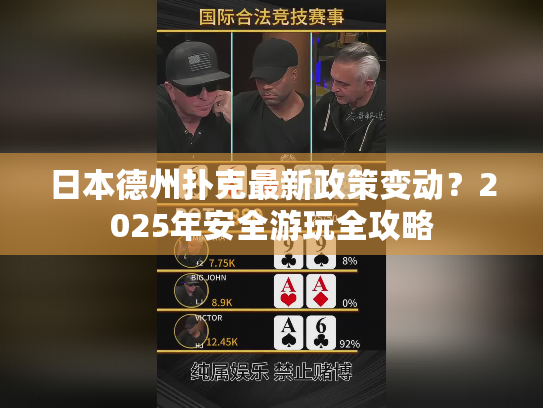 日本德州扑克最新政策变动？2025年安全游玩全攻略