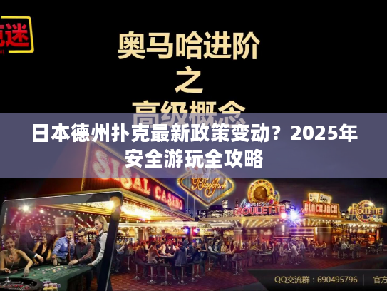 日本德州扑克最新政策变动？2025年安全游玩全攻略