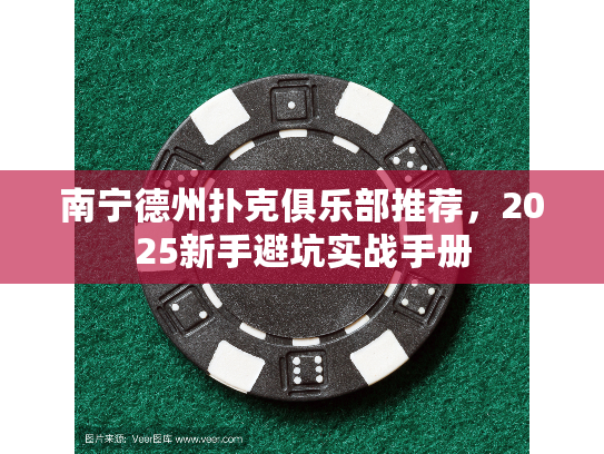 南宁德州扑克俱乐部推荐，2025新手避坑实战手册