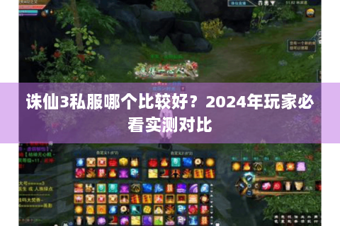 诛仙3私服哪个比较好？2024年玩家必看实测对比