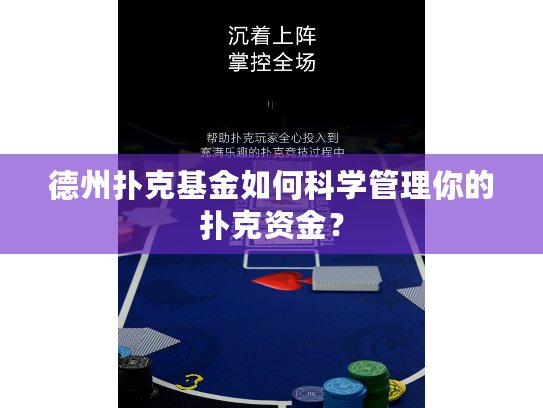德州扑克基金如何科学管理你的扑克资金？