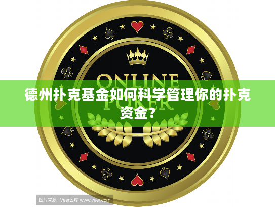 德州扑克基金如何科学管理你的扑克资金？