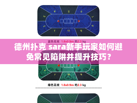 德州扑克 sara新手玩家如何避免常见陷阱并提升技巧？