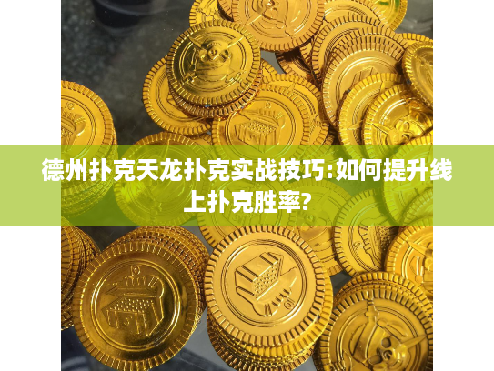德州扑克天龙扑克实战技巧:如何提升线上扑克胜率?