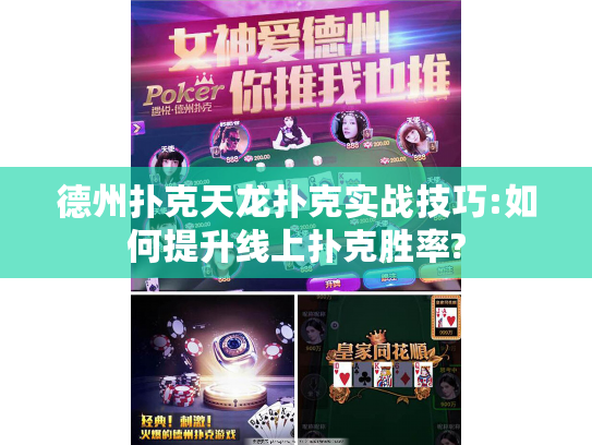 德州扑克天龙扑克实战技巧:如何提升线上扑克胜率?