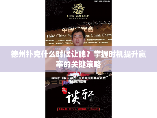 德州扑克什么时候让牌？掌握时机提升赢率的关键策略