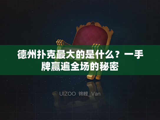 德州扑克最大的是什么？一手牌赢遍全场的秘密