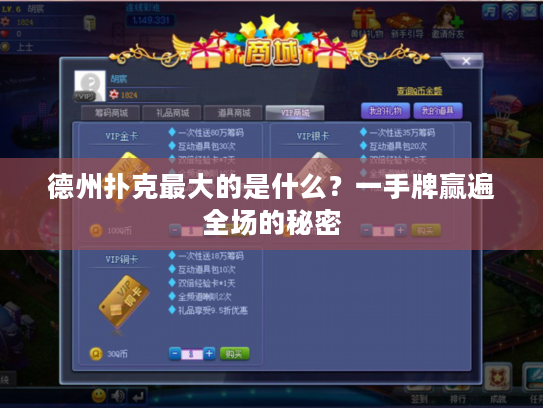 德州扑克最大的是什么？一手牌赢遍全场的秘密