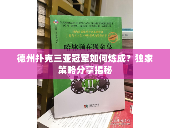 德州扑克三亚冠军如何炼成？独家策略分享揭秘