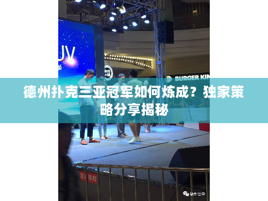 德州扑克三亚冠军如何炼成？独家策略分享揭秘