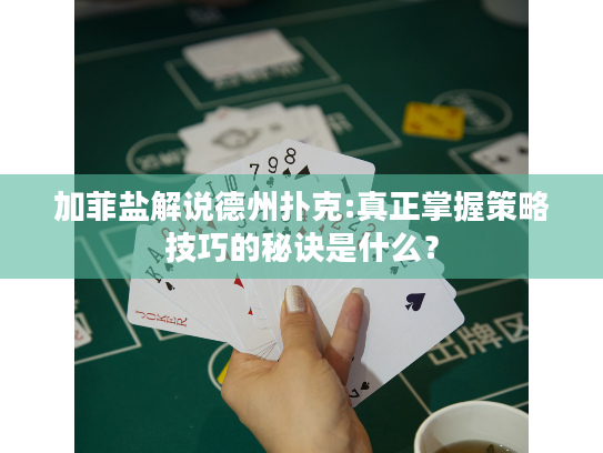 加菲盐解说德州扑克:真正掌握策略技巧的秘诀是什么？