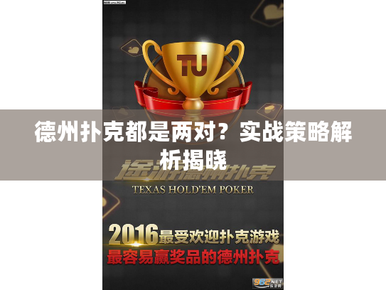 德州扑克都是两对？实战策略解析揭晓