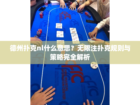 德州扑克nl什么意思？无限注扑克规则与策略完全解析