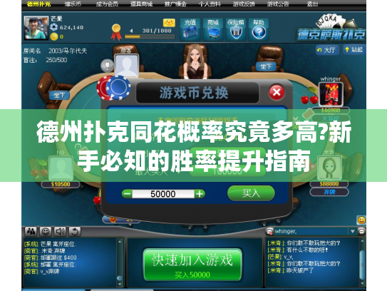 德州扑克同花概率究竟多高?新手必知的胜率提升指南
