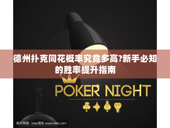 德州扑克同花概率究竟多高?新手必知的胜率提升指南
