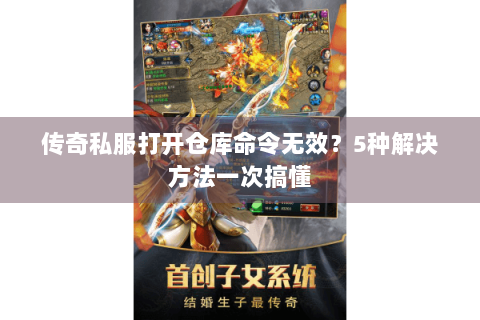 传奇私服打开仓库命令无效？5种解决方法一次搞懂