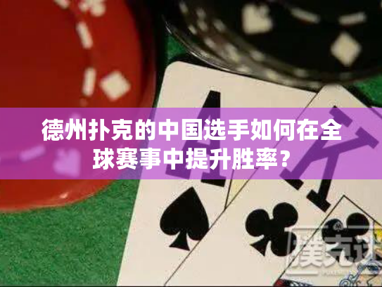 德州扑克的中国选手如何在全球赛事中提升胜率？