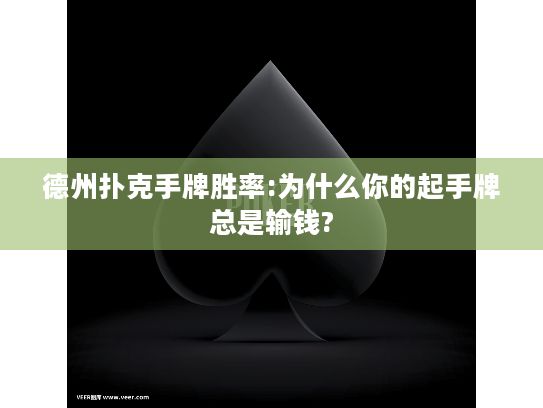 德州扑克手牌胜率:为什么你的起手牌总是输钱?