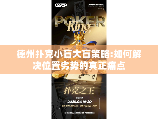 德州扑克小盲大盲策略:如何解决位置劣势的真正痛点