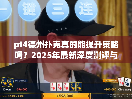 pt4德州扑克真的能提升策略吗？2025年最新深度测评与实战避坑指南