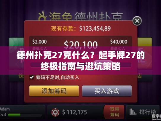 德州扑克27克什么？起手牌27的终极指南与避坑策略
