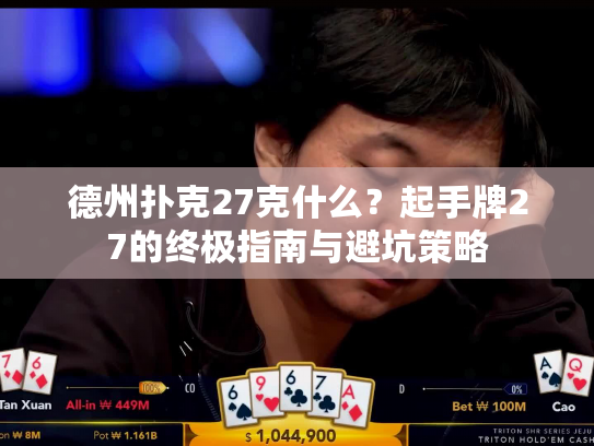 德州扑克27克什么？起手牌27的终极指南与避坑策略