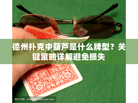德州扑克中葫芦是什么牌型？关键策略详解避免损失