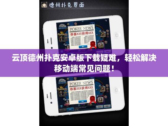 云顶德州扑克安卓版下载疑难，轻松解决移动端常见问题！