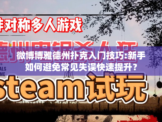 微博博雅德州扑克入门技巧:新手如何避免常见失误快速提升？