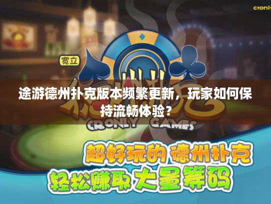 途游德州扑克版本频繁更新，玩家如何保持流畅体验？
