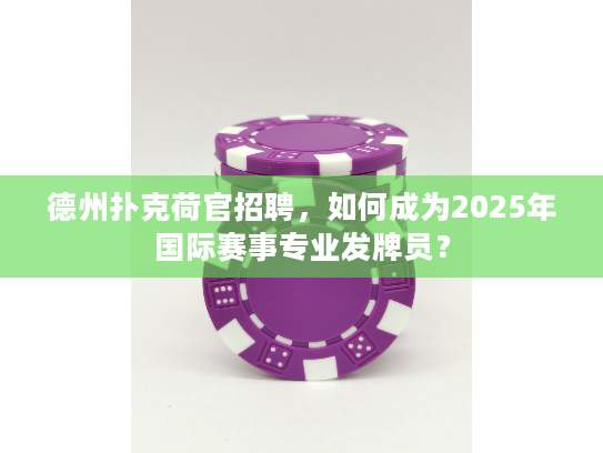 德州扑克荷官招聘，如何成为2025年国际赛事专业发牌员？