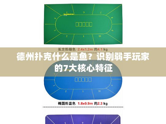 德州扑克什么是鱼？识别弱手玩家的7大核心特征