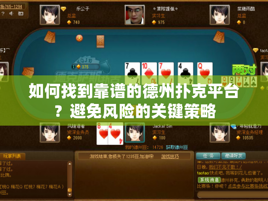 如何找到靠谱的德州扑克平台？避免风险的关键策略