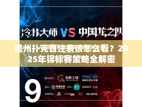 德州扑克盲注表该怎么看？2025年锦标赛策略全解密