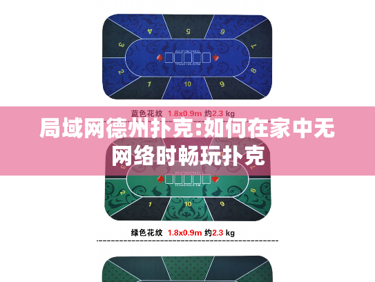 局域网德州扑克:如何在家中无网络时畅玩扑克