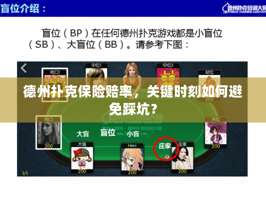 德州扑克保险赔率，关键时刻如何避免踩坑？