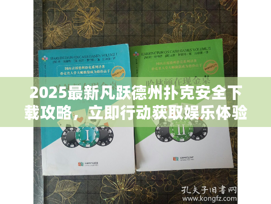 2025最新凡跃德州扑克安全下载攻略，立即行动获取娱乐体验
